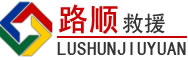 博望区道路救援